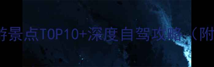 图片 包茂高速陕西段必游景点TOP10+深度自驾攻略（附最新路况与门票）1