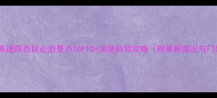 图片 包茂高速陕西段必游景点TOP10+深度自驾攻略（附最新路况与门票）2