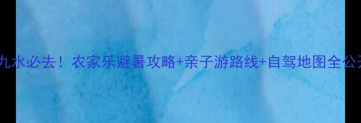 图片 北九水必去！农家乐避暑攻略+亲子游路线+自驾地图全公开2