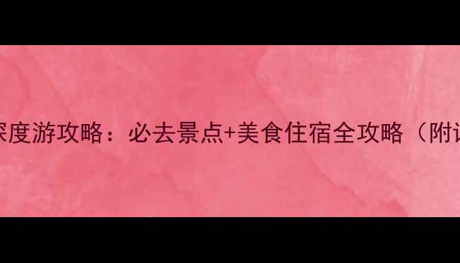 图片 北京2天1夜深度游攻略：必去景点+美食住宿全攻略（附详细行程表）