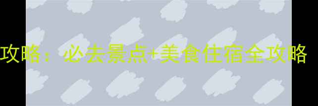 图片 北京2天1夜深度游攻略：必去景点+美食住宿全攻略（附详细行程表）1