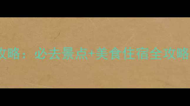 图片 北京2天1夜深度游攻略：必去景点+美食住宿全攻略（附详细行程表）2