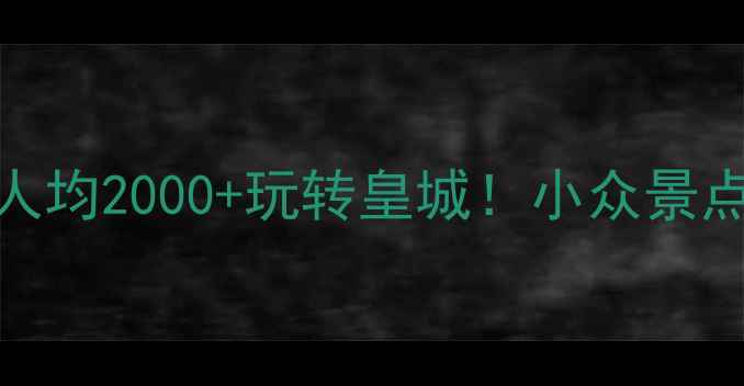 图片 北京6日自助游攻略｜人均2000+玩转皇城！小众景点+美食地图+避坑指南1