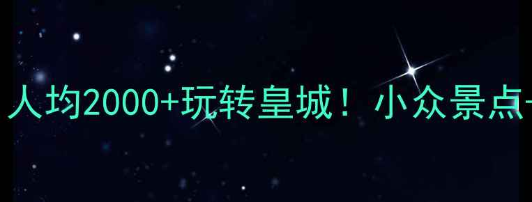 图片 北京6日自助游攻略｜人均2000+玩转皇城！小众景点+美食地图+避坑指南2