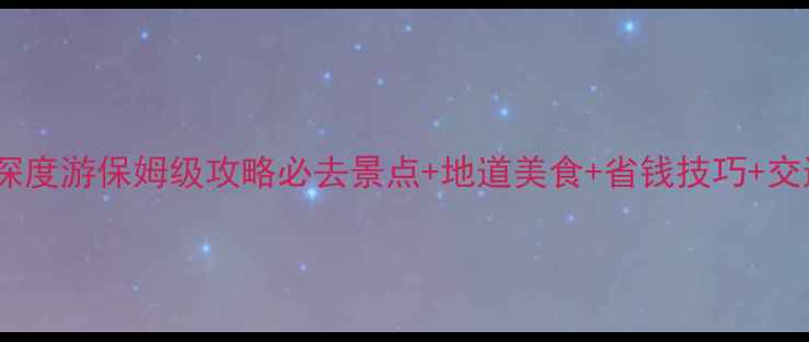 图片 北京7天深度游保姆级攻略必去景点+地道美食+省钱技巧+交通住宿全