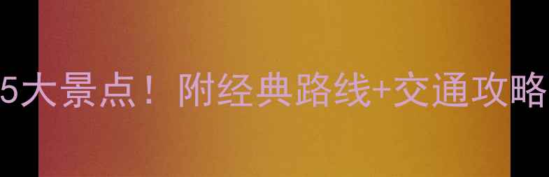图片 北京一日游必去5大景点！附经典路线+交通攻略（附免费地图）