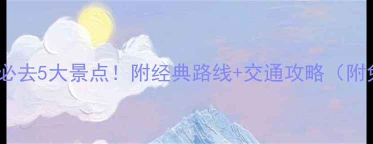 图片 北京一日游必去5大景点！附经典路线+交通攻略（附免费地图）2