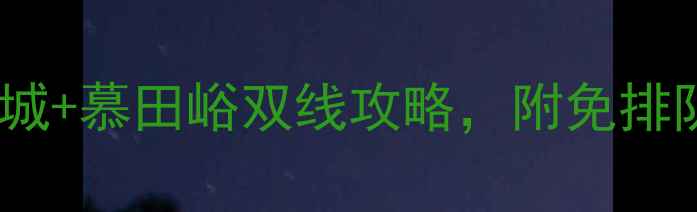 图片 北京一日游必去！八达岭长城+慕田峪双线攻略，附免排队购票+拍照机位+美食推荐1