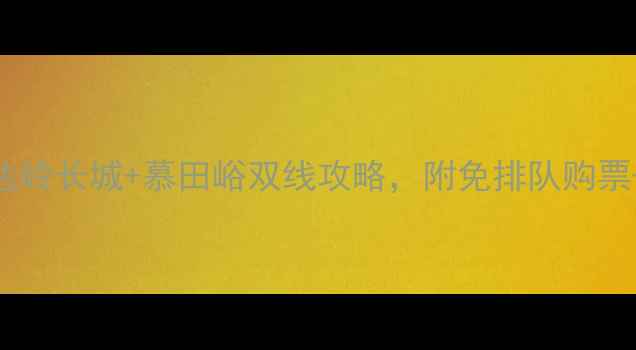 图片 北京一日游必去！八达岭长城+慕田峪双线攻略，附免排队购票+拍照机位+美食推荐2