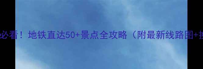 图片 北京一日游必看！地铁直达50+景点全攻略（附最新线路图+换乘秘籍）1