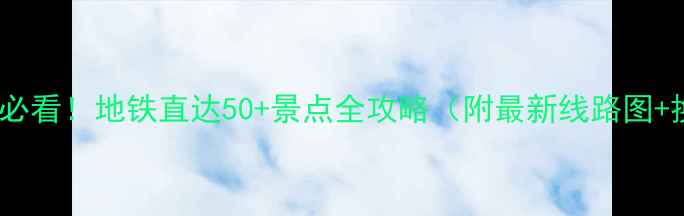图片 北京一日游必看！地铁直达50+景点全攻略（附最新线路图+换乘秘籍）2