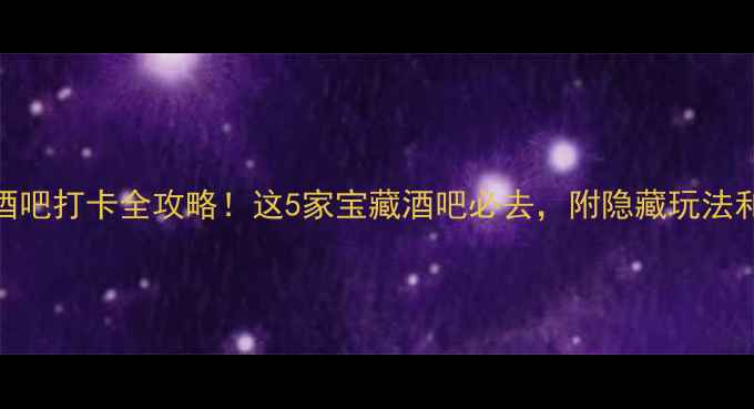 图片 北京三里屯酒吧打卡全攻略！这5家宝藏酒吧必去，附隐藏玩法和拍照指南📸