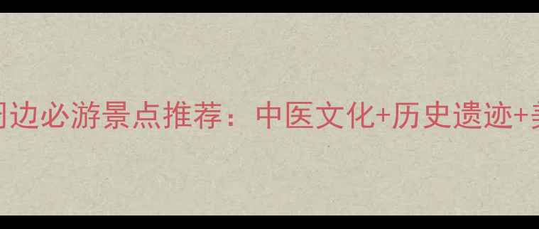 图片 北京中医医院周边必游景点推荐：中医文化+历史遗迹+美食打卡全攻略