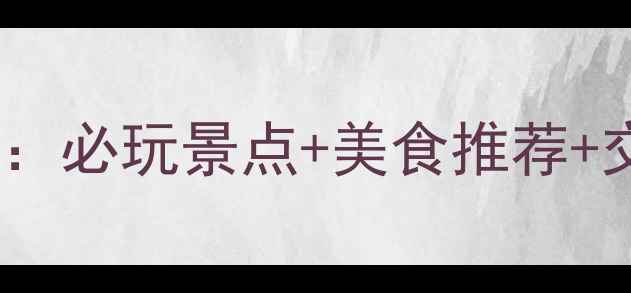 图片 北京丰台花园亲子游攻略：必玩景点+美食推荐+交通指南（附详细行程）1