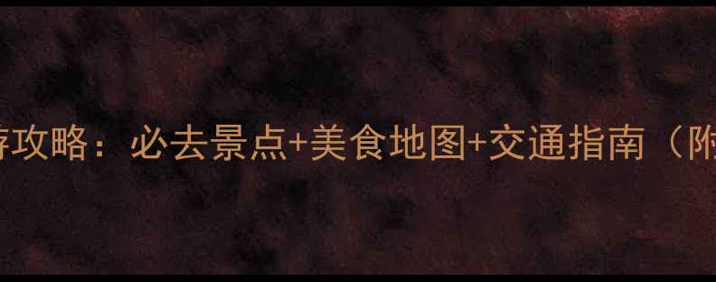 图片 北京五日深度游攻略：必去景点+美食地图+交通指南（附详细行程表）2