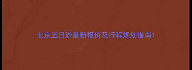 图片 北京五日游最新报价及行程规划指南1