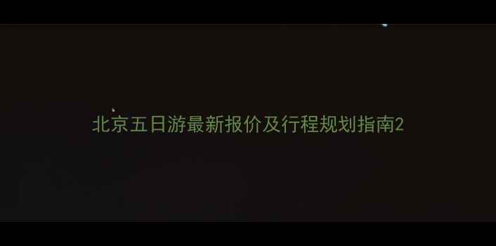 图片 北京五日游最新报价及行程规划指南2
