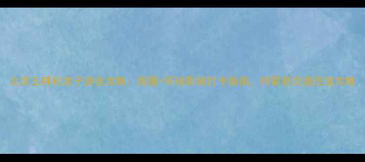 图片 北京五棵松亲子游全攻略：商圈+环球影城打卡指南，附最新交通住宿攻略