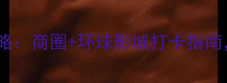 图片 北京五棵松亲子游全攻略：商圈+环球影城打卡指南，附最新交通住宿攻略1