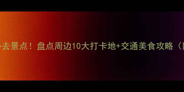 图片 北京交通大学必去景点！盘点周边10大打卡地+交通美食攻略（附一日游路线）