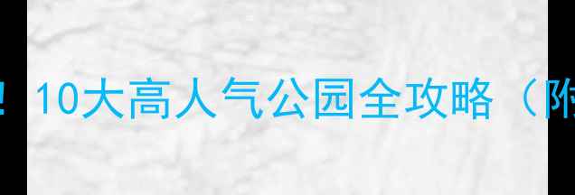 图片 北京亲子游必去！10大高人气公园全攻略（附免费预约入口）