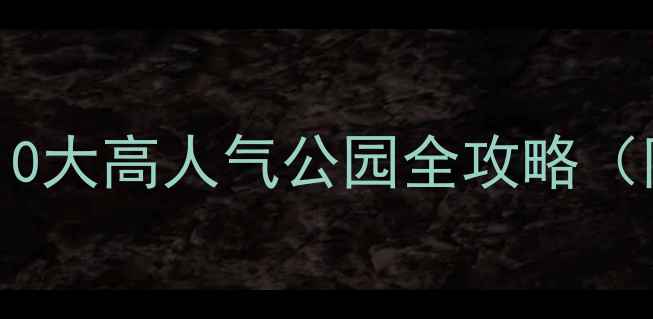 图片 北京亲子游必去！10大高人气公园全攻略（附免费预约入口）2