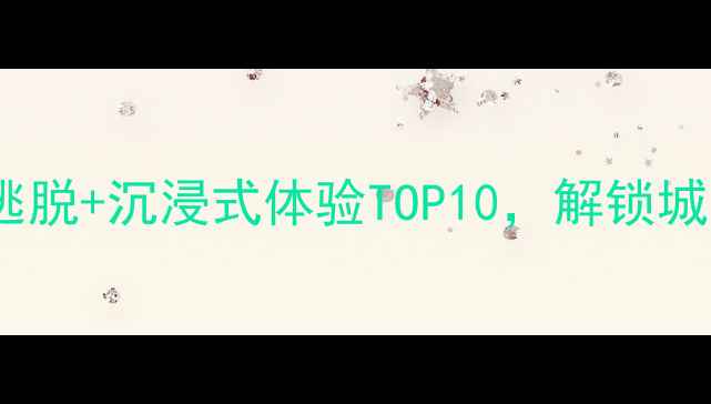 图片 北京亲子游必去！密室逃脱+沉浸式体验TOP10，解锁城市探险新玩法最新攻略1