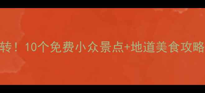 图片 北京人均50元玩转！10个免费小众景点+地道美食攻略（附详细行程）