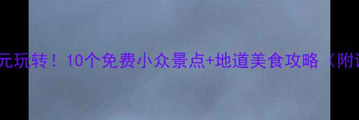 图片 北京人均50元玩转！10个免费小众景点+地道美食攻略（附详细行程）1