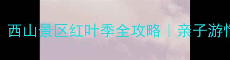 图片 北京人私藏的宝藏地！西山景区红叶季全攻略｜亲子游情侣约会徒步露营必看