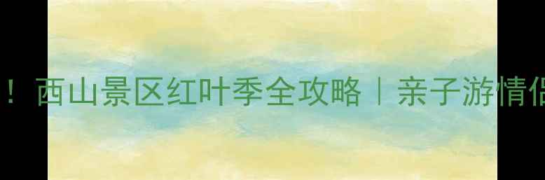 图片 北京人私藏的宝藏地！西山景区红叶季全攻略｜亲子游情侣约会徒步露营必看1