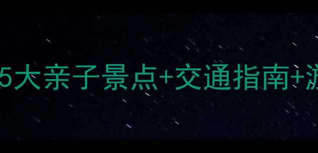 图片 北京儿研所周边亲子游攻略：5大亲子景点+交通指南+游玩秘籍（附最新门票信息）1
