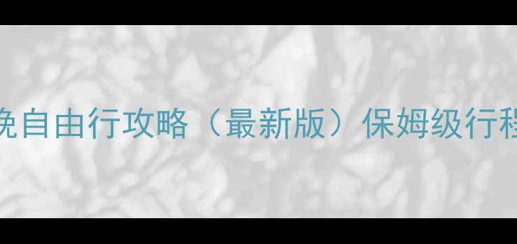 图片 北京六天五晚自由行攻略（最新版）保姆级行程+避坑指南2