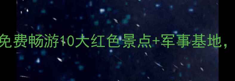 图片 北京军人专属福利！免费畅游10大红色景点+军事基地，这份攻略建议收藏！