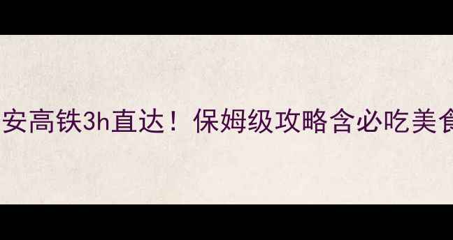 图片 北京出发去西安高铁3h直达！保姆级攻略含必吃美食+小众景点🚄