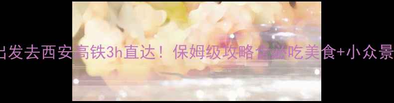 图片 北京出发去西安高铁3h直达！保姆级攻略含必吃美食+小众景点🚄1