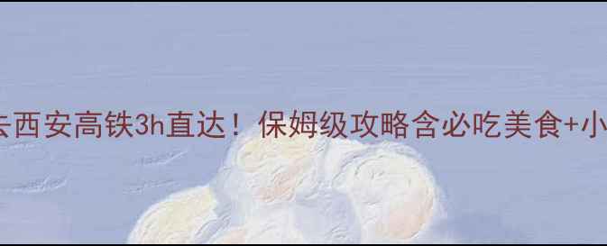 图片 北京出发去西安高铁3h直达！保姆级攻略含必吃美食+小众景点🚄2