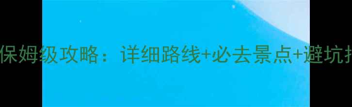图片 北京出发敦煌自驾游保姆级攻略：详细路线+必去景点+避坑指南（附最新路况）2