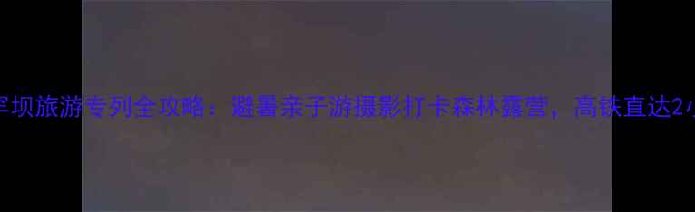 图片 北京到塞罕坝旅游专列全攻略：避暑亲子游摄影打卡森林露营，高铁直达2小时直达！