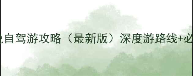图片 北京到蓬莱7天6晚自驾游攻略（最新版）深度游路线+必去景点+避坑指南