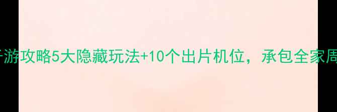 图片 北京北坞公园亲子游攻略5大隐藏玩法+10个出片机位，承包全家周末的快乐！🌿📸1
