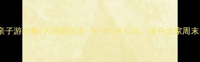 图片 北京北坞公园亲子游攻略5大隐藏玩法+10个出片机位，承包全家周末的快乐！🌿📸2