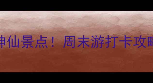图片 北京十三陵周边5个神仙景点！周末游打卡攻略+隐藏机位大公开📸