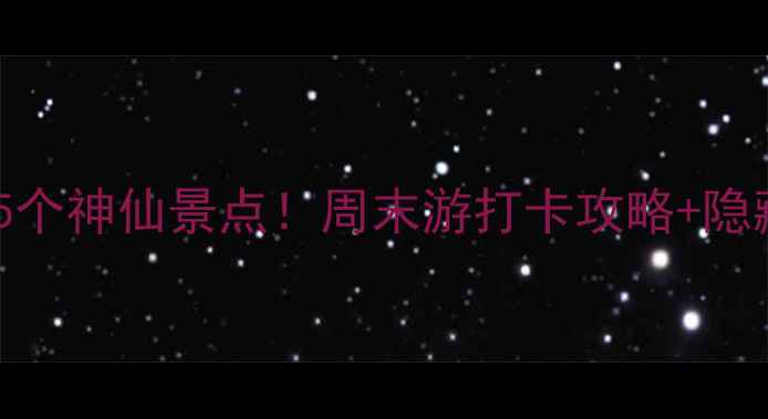 图片 北京十三陵周边5个神仙景点！周末游打卡攻略+隐藏机位大公开📸1