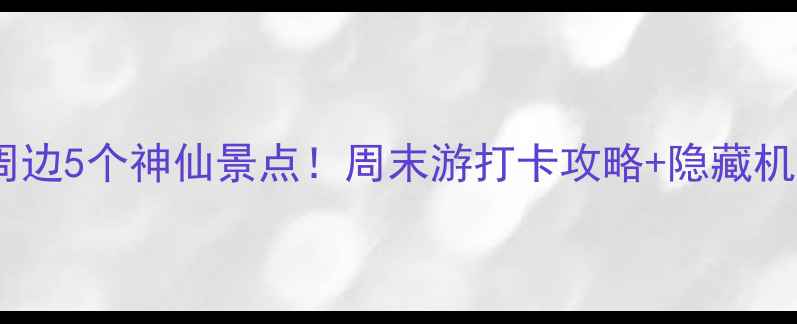 图片 北京十三陵周边5个神仙景点！周末游打卡攻略+隐藏机位大公开📸2