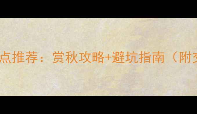 图片 北京十月份必去景点推荐：赏秋攻略+避坑指南（附交通住宿全攻略）1