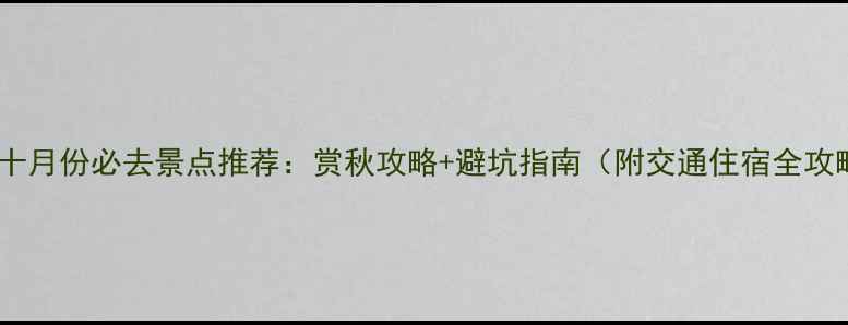 图片 北京十月份必去景点推荐：赏秋攻略+避坑指南（附交通住宿全攻略）2