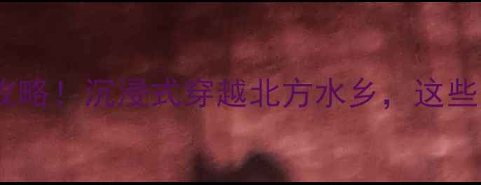 图片 北京古北水镇必去攻略！沉浸式穿越北方水乡，这些隐藏玩法太绝了！2