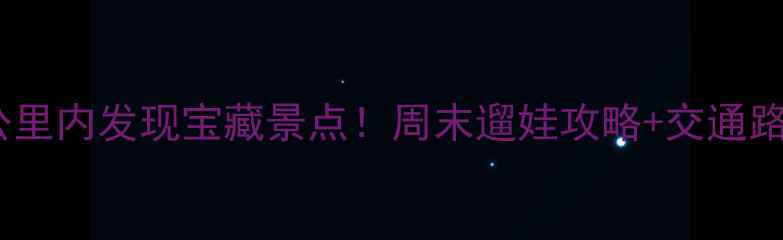 图片 北京周末亲子游必看5公里内发现宝藏景点！周末遛娃攻略+交通路线+隐藏玩法全公开🌿1