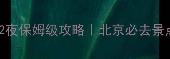 图片 北京周末游3天2夜保姆级攻略｜北京必去景点+避坑指南📍2